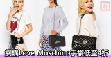 網購Love Moschino手袋低至4折+免費直運香港/澳門
