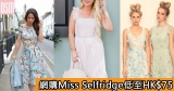 網購Miss Selfridge低至HK$75+免費直運香港澳門