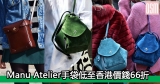 網購Manu Atelier手袋低至香港價錢66折+免費直運香港/澳門