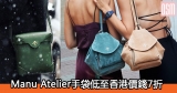 網購Manu Atelier手袋低至香港價錢7折+免費直運香港/澳門