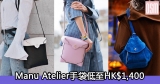 網購Manu Atelier手袋低至HK$1,400+直運香港/澳門