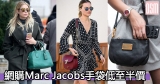 網購Marc Jacobs手袋低至半價+直運香港/澳門
