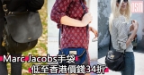 Marc Jacobs手袋低至34折+直運香港/澳門