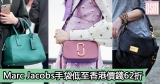 網購Marc Jacobs手袋低至香港價錢62折+免費直運香港/澳門