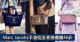 網購Marc Jacobs手袋低至香港價錢46折+免費直運香港/澳門