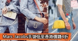網購Marc Jacobs手袋低至香港價錢4折+直運香港/澳門
