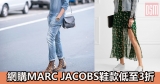 網購MARC JACOBS鞋款低至3折+免費直運香港/澳門