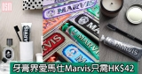 網購牙膏界愛馬仕Marvis只需HK$42+免費直送香港/澳門