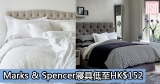 網購Marks & Spencer寢具低至HK$152+直運香港