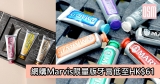 網購Marvis限量版牙膏低至HK$61＋免費直運香港／澳門