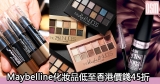 網購Maybelline化妝品低至香港價錢45折+免費直運香港/澳門
