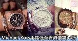 網購Michael Kors手錶低至香港價錢44折+免費直運香港/澳門