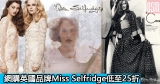 網購英國品牌Miss Selfridge低至25折+免費直送香港/澳門