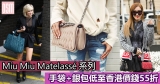 網購Miu Miu Matelassé 系列手袋/銀包低至香港價錢55折+直運香港/澳門