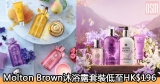 網購Molton Brown沐浴露套裝低至HK$196+免費直運香港/澳門