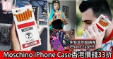 網購超搞鬼！Moschino iPhone Case香港價錢33折+直運香港/澳門