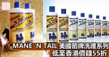 網購Mane ‘n Tail 美國箭牌洗護系列低至香港價錢55折+免費直送香港/澳門
