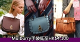 網購Mulburry手袋低至HK$4,100+直運香港/澳門