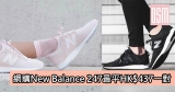 網購New Balance 247低至HK$437＋直運香港／澳門
