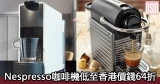 網購Nespresso咖啡機低至香港價錢64折+免費直運香港/澳門