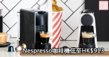 網購Nespresso咖啡機低至HK$913+免費直運香港/澳門