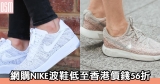 網購NIKE波鞋低至香港價錢56折+直運香港澳門