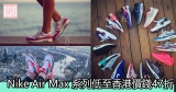 網購Nike Air Max系列低至香港價錢47折 +直運香港/澳門