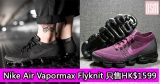 網購Nike Air Vapormax Flyknit只售HK$1599+免費直寄香港