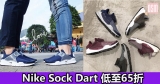 Nike Sock Dart 低至65折+免費直送香港