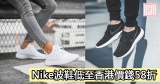 Nike波鞋低至香港價錢58折+直運香港/澳門