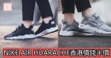 網購Nike Air Huarache香港價錢半價+直運香港