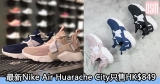 網購最新Nike Air Huarache City只售HK$849+免費直運香港/澳門