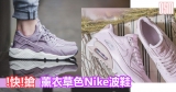 薰衣草紫色Nike波鞋有得賣+免費直送香港
