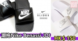 潮拖Nike Benassi JDI 低至HK$150 +免費直運香港/澳門