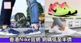 香港Nike官網 網購低至半價+免費直運香港