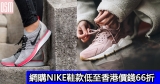 網購NIKE鞋款低至香港價錢66折+直運香港/澳門