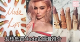 網購5枝Nude色唇膏推介+免費直送香港/澳門