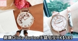 網購Olivia Burton手錶低至HK$589+免費直運香港/澳門