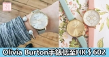 網購Olivia Burton手錶低至HK$ 602+免費直運香港/澳門