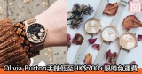 網購Olivia Burton手錶低至HK$700+(限時)免費直運香港/澳門