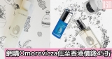 匈牙利護膚品牌Omorovicza低至香港價錢45折+免費直送香港/澳門