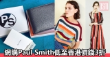 網購Paul Smith產品低至香港價錢3折+免費直運香港/澳門