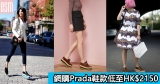 網購Prada鞋款低至HK$2150+免費直運香港/澳門