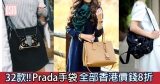 網購Prada手袋全部香港價錢8折+免費(限時)直運香港/澳門