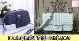 網購Prada最新款手袋低至HK$5,900+直運香港/澳門