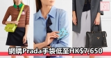 網購Prada手袋低至HK$7,650+ 免費直運香港/(需運費)澳門
