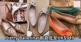 網購Pretty Ballerinas鞋款低至HK$949+免費直運香港/澳門