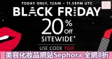 美容化妝品網站Sephora 全網8折+免費直送香港(只限1日)