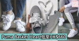 網購Puma Basket Heart低至HK$660+免費直送香港/澳門