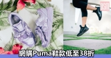 網購Puma鞋款低至38折+免費直運香港/(需運費)澳門